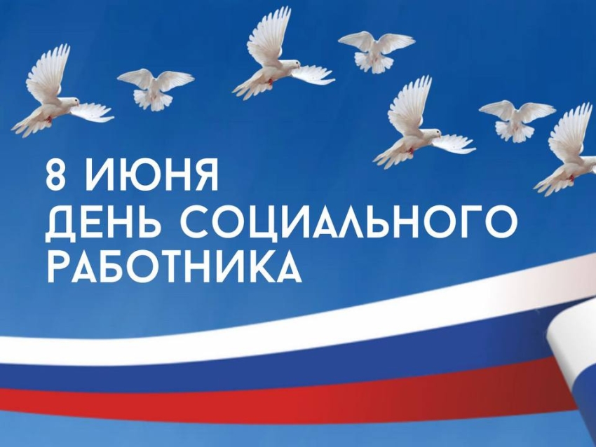 8 июня - День социального работника